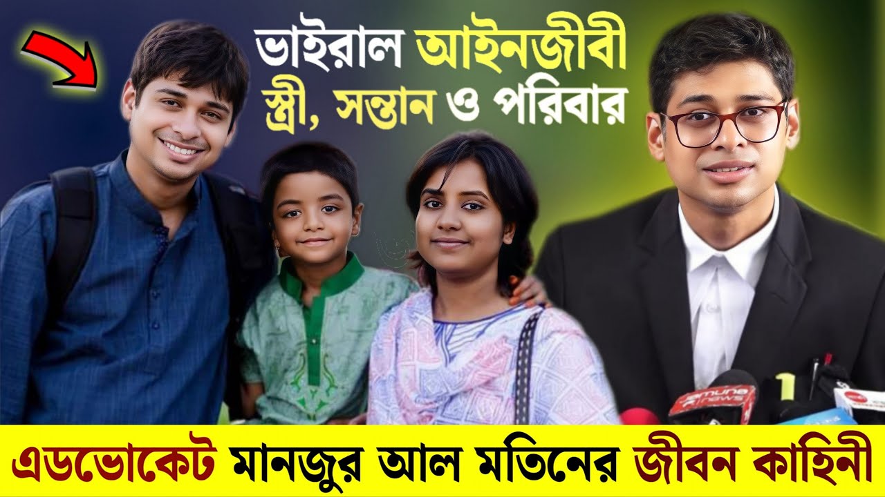 আইনজীবী মানজুর আল মতিন জীবনী | স্ত্রী পরিবার | High Court Manzur Al Matin Lifestory | Wife & Family