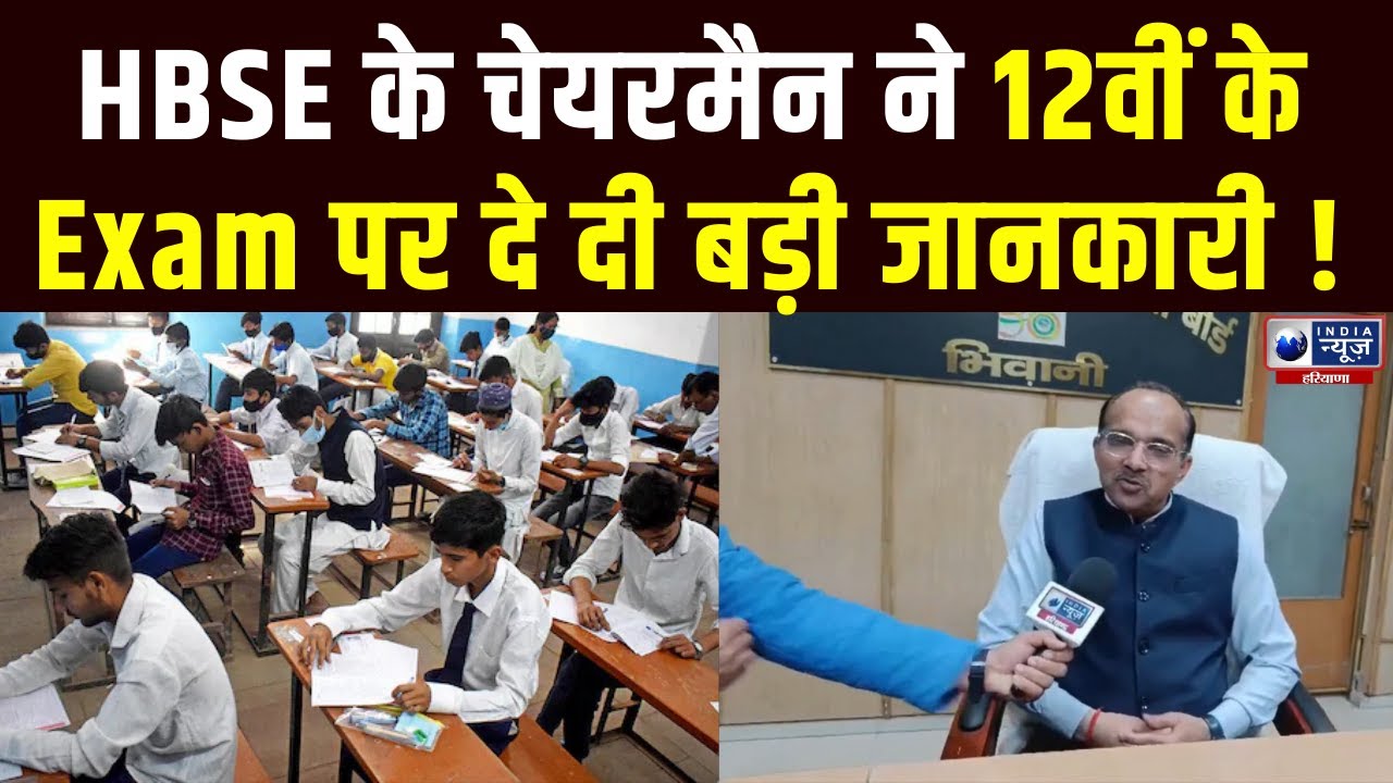 Haryana के शिक्षा बोर्ड़ HBSE के चेयरमैन Pawan Kumar ने 12वीं के स्पेशल Exam पर दे दी बड़ी जानकारी