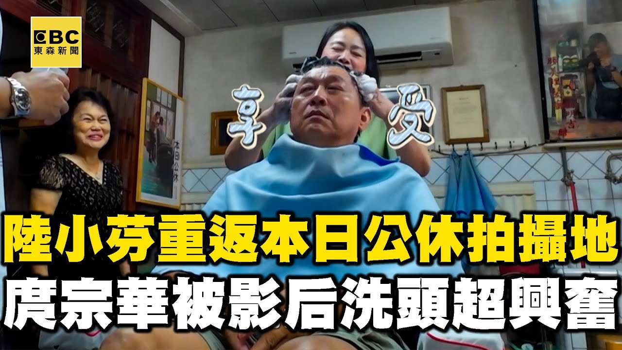 【搶先看】陸小芬重返《本日公休》拍攝地！庹宗華被影后洗頭超興奮！【#花甲少年趣旅行】S12 EP175｜南投🚐｜陸小芬 庹宗華 邱凱偉 方志友