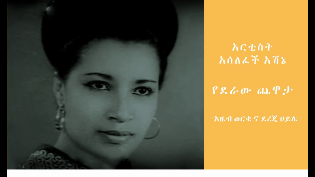 የደራው ጨዋታ:አርቲስት አሰለፈች አሽኔ::