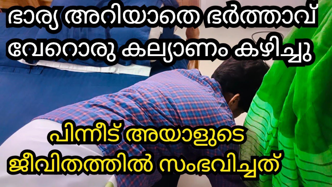 ഭാര്യ അറിയാതെ വേറൊരുകല്യാണംകഴിച്ച്  പിന്നീട് ജീവിതം അയാളെ എത്തിച്ചത് 😢#shortfilm [episod 104]