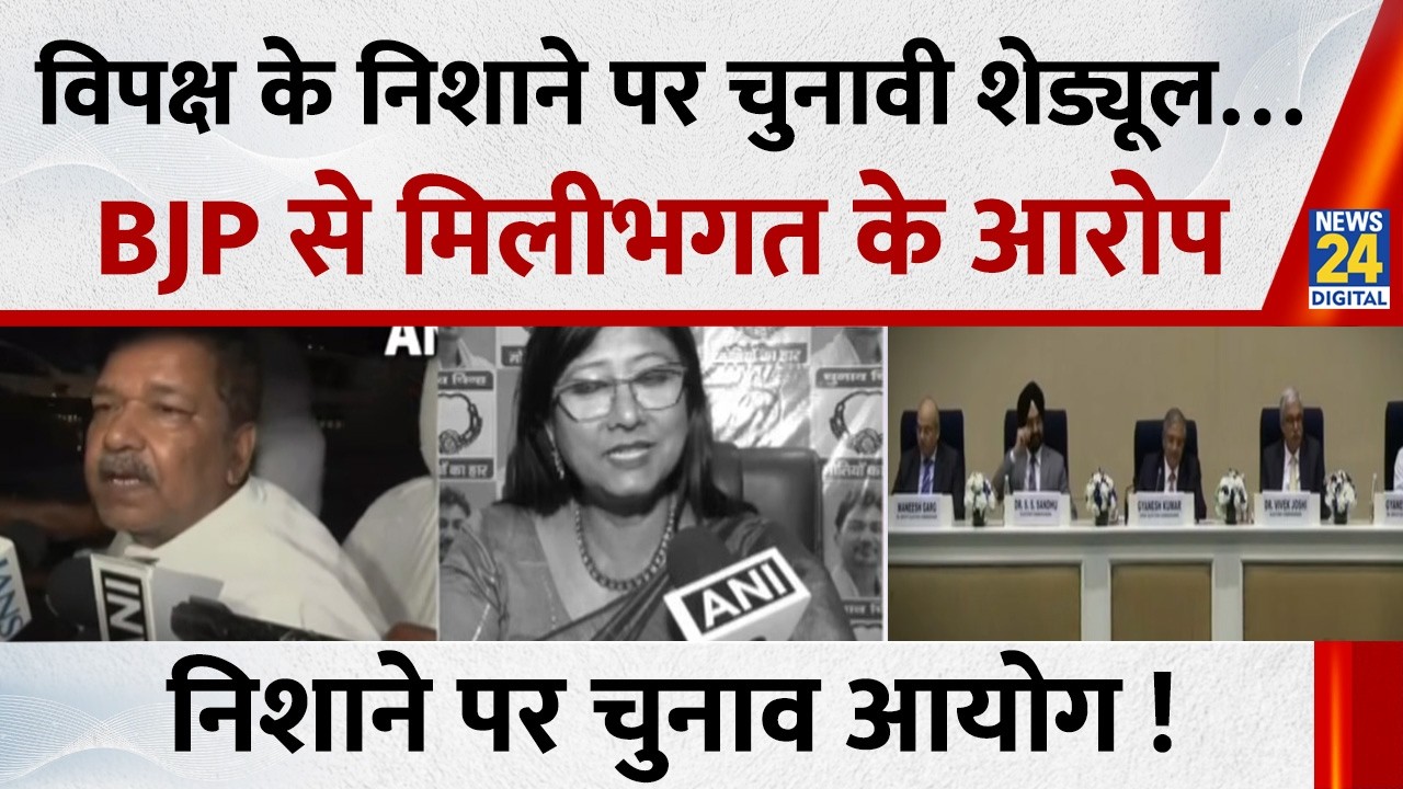 EC ने बजाया बिगुल…विपक्ष के निशाने पर चुनावी शेड्यूल ! BJP से मिलीभगत के आरोप, निशाने पर आयोग !