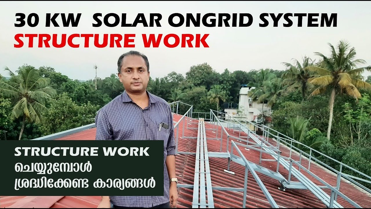 സോളാർ ഓൺ ഗ്രിഡ് സിസ്റ്റത്തിനായി സ്ട്രക്ചർ വർക്ക് ചെയ്യുമ്പോൾ ശ്രദ്ധിക്കേണ്ട കാര്യങ്ങൾ. VLOG 55