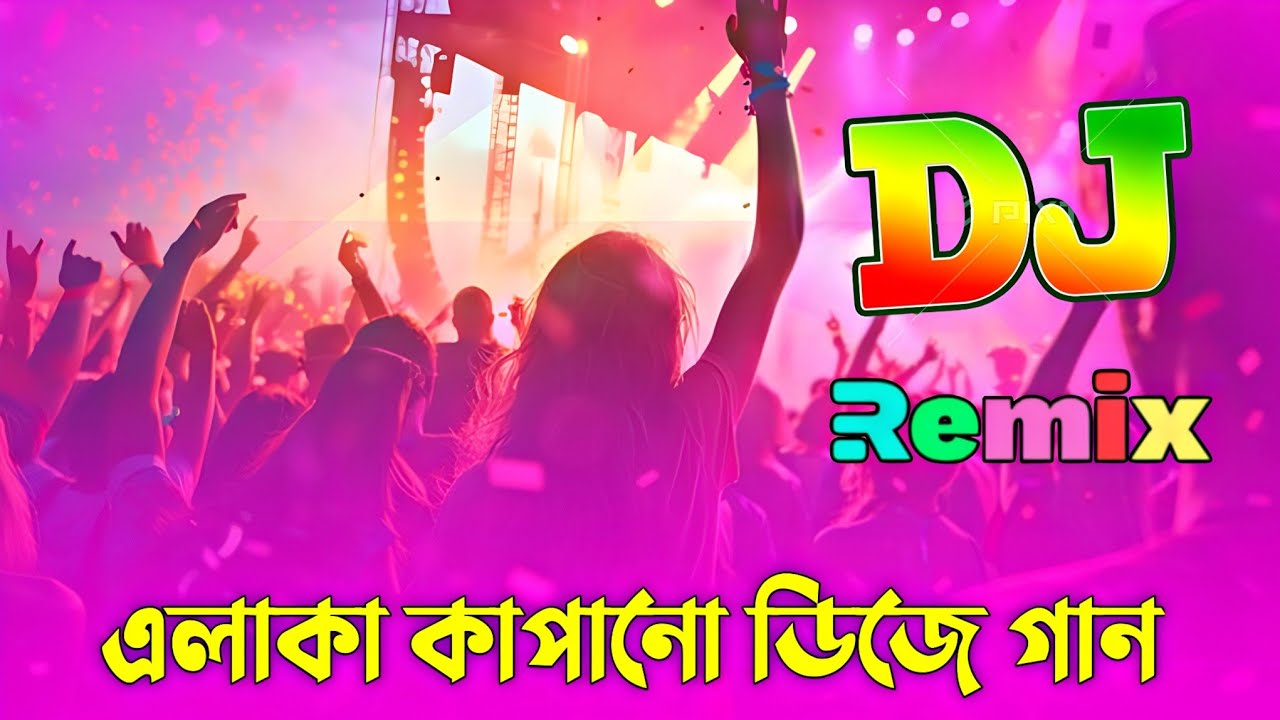 এলাকা  কাপানো ডিজে গান | English Hard Bass Remix | Dj Gan পিকনিক ডিজে গান ২০২৫ | Mati Kapano Dj Gan