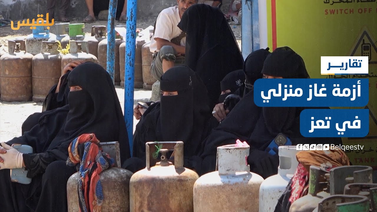 قبيل رمضان.. أزمة غاز منزلي وسخط شعبي في تعز من خفض حصة المدينة من المادة | تقرير: مها علي