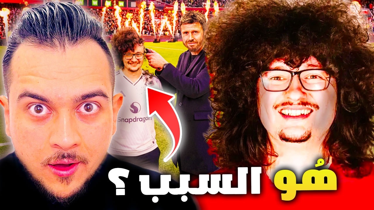 هل أوقف المشجع الشهير انتصارات اليونايتد ؟