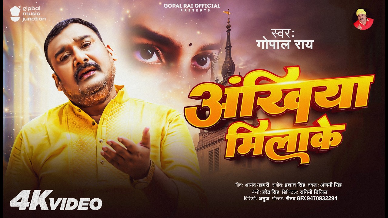 #video #song अंखिया  मिलाके Gopal rai #Sad_song 2026 Ankhiya milake dhokha kaila