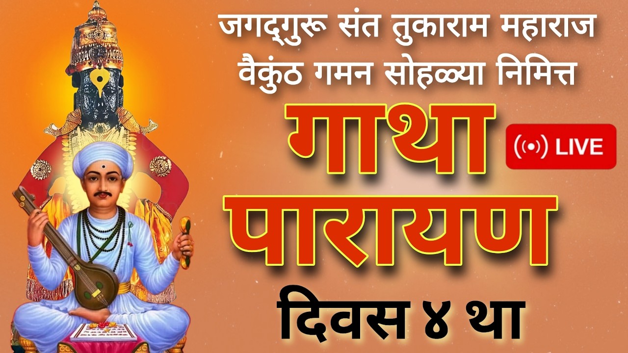 Gatha Parayan Sohala Day 4 | Tukaram Maharaj Gatha Parayan Live | पवित्र अभंग वाचन सोहळा