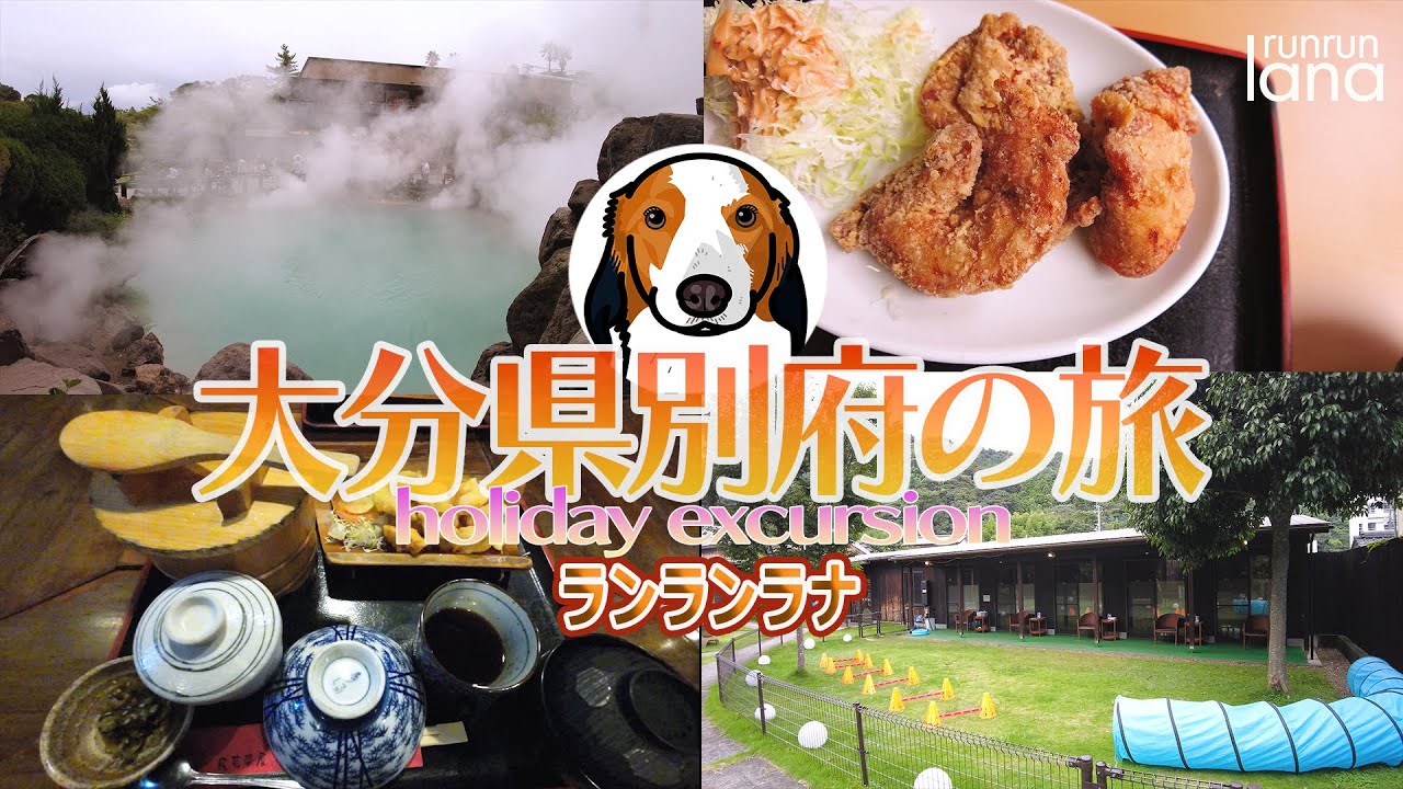 #92  わんこの宿ゆるり　大分県別府の旅　コーイケルホンディエ
