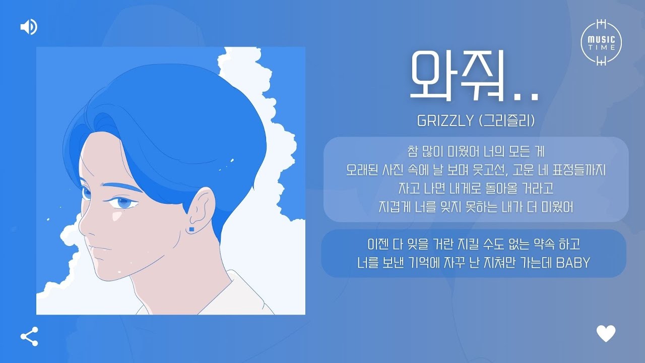 Grizzly (그리즐리) - 와줘.. (Come Back To Me) [가사]