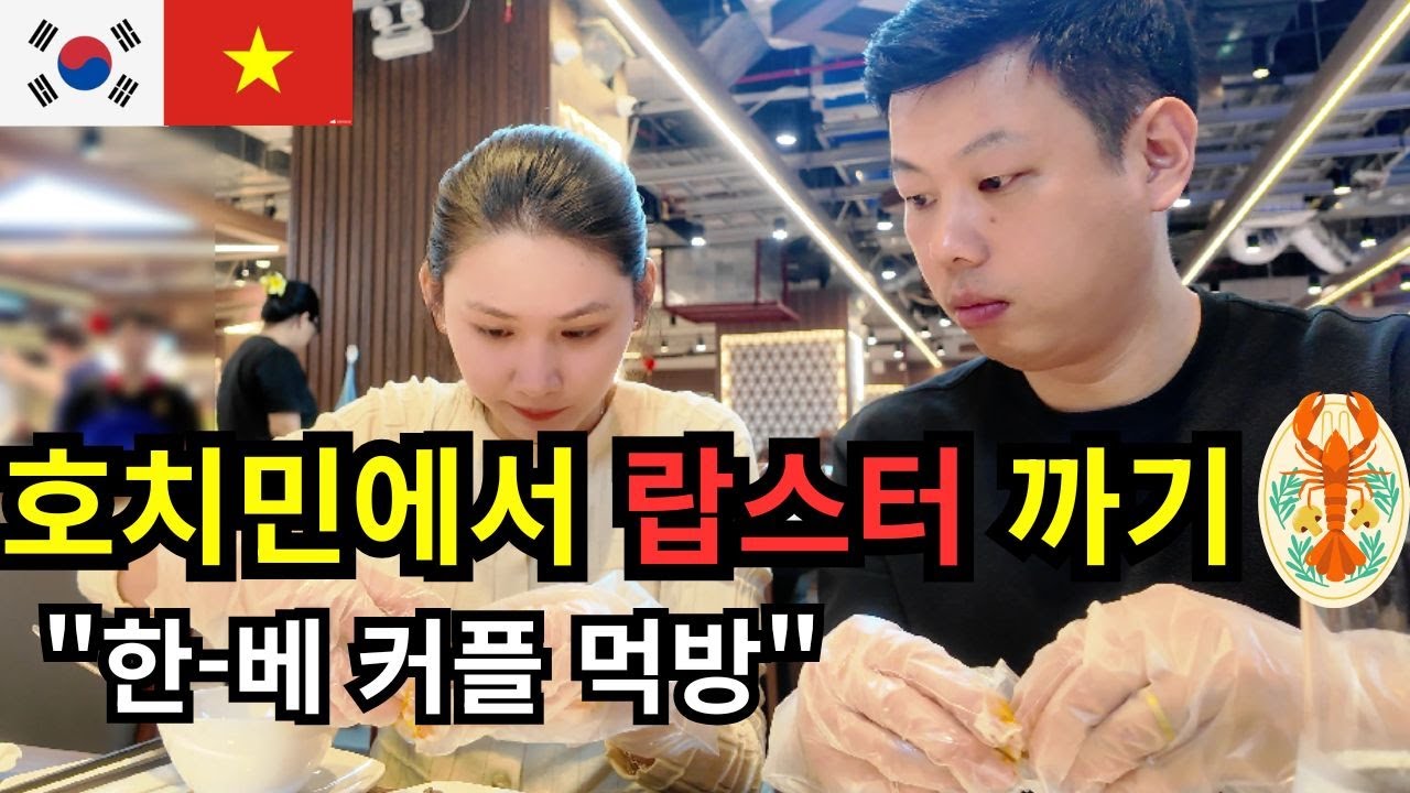 [국제커플]  호치민에서 해산물 뷔페에 다녀왔습니다.