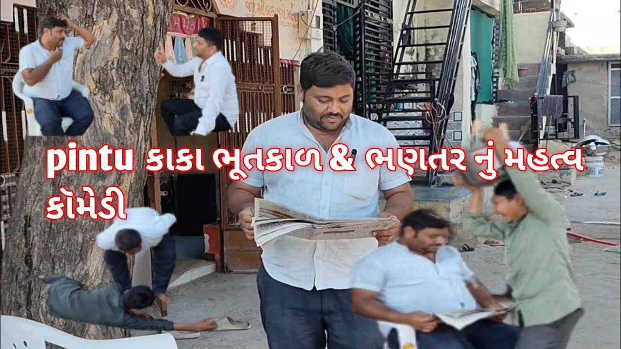 ભણતર વગર શું થાય? 🤯 પિન્ટુ કાકા ની મજેદાર સ્ટોરી | Gujarati Comedy Video//bap betani dhamal 