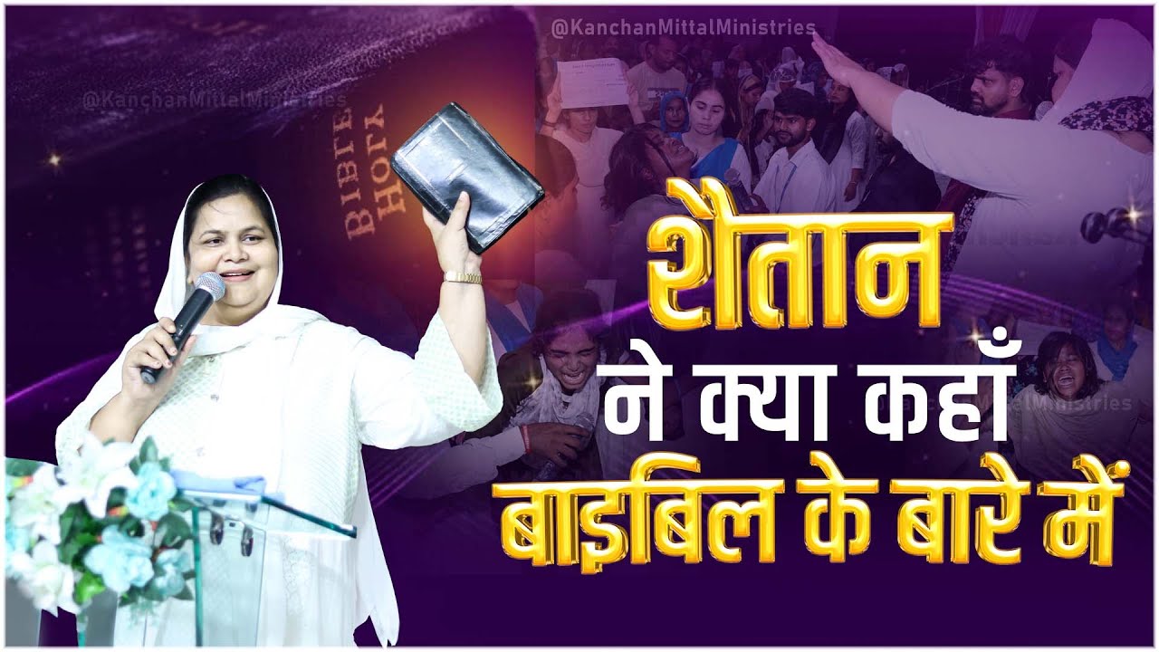 शैतान ने क्या कहाँ बाइबिल के बारे में || KMM DELIVERANCE