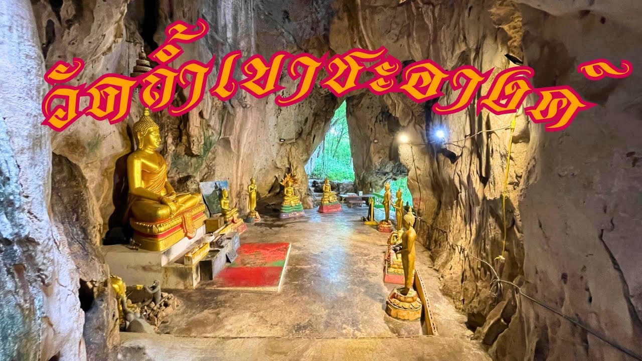 วัดถ้ำเขาชะอางค์ ถ้ำสวย ไหว้พระขอพรภายในถ้ำ เดินสำรวจเขาเลาะริมหน้าผาอุทยานพระใหญ่ท่ามกลางสายฝน