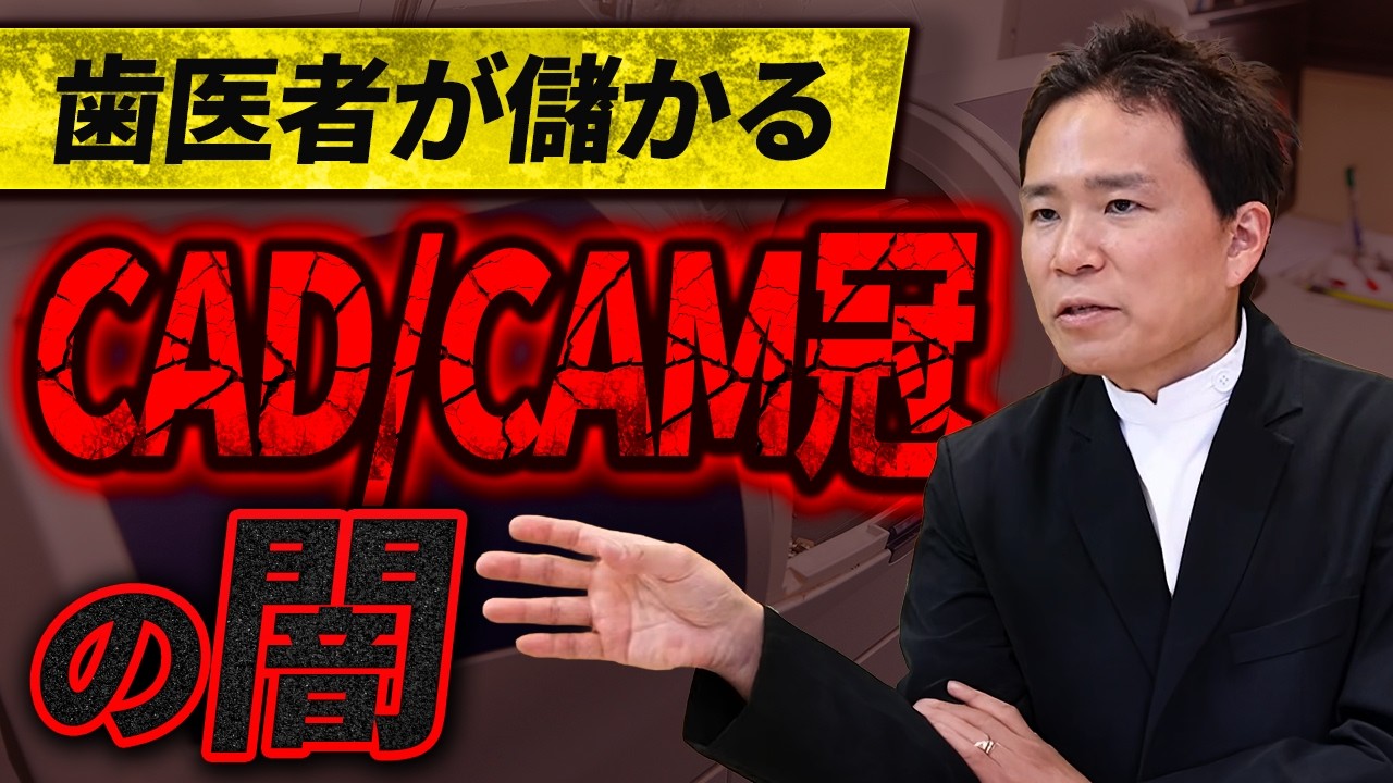 【炎上上等】歯医者が儲かり患者が泣きを見る保険治療、CAD/CAM冠だけはやめとけ