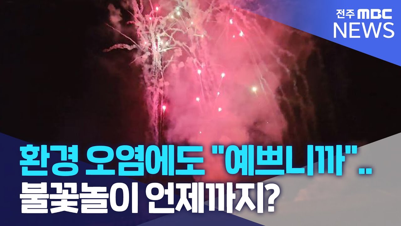 환경 오염에도 