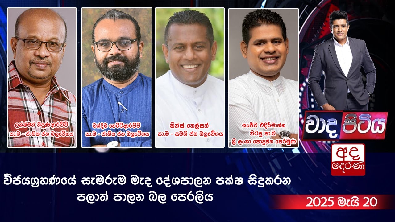 Wada Pitiya | විජයග්‍රහණයේ සැමරුම මැද දේශපාලන පක්ෂ සිදුකරන පලාත් පාලන බල පෙරලිය   | 2025.05.20