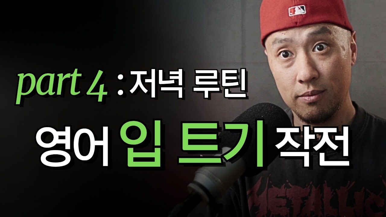 영어 입 트기 작전 Part 4 : 저녁 루틴