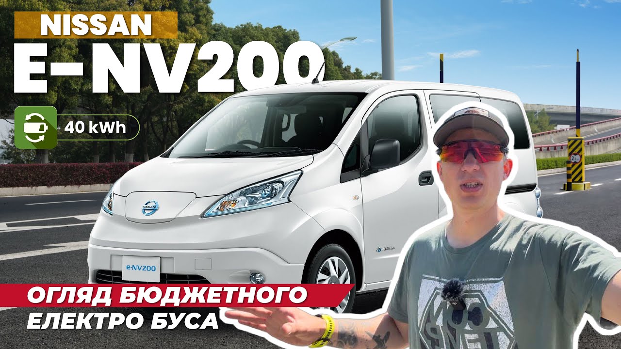 Nissan e-NV200 огляд найпопулярнішого комерційного електромобіля