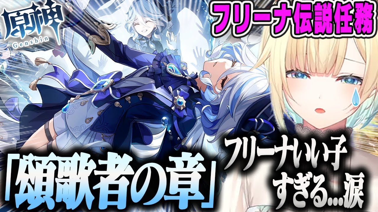 【藍沢エマ】フリーナ伝説任務「頌歌者の章」に感動するオタクのPart42原神ダイジェスト【頌歌者の章 第一幕「水の娘」・ぶいすぽ】