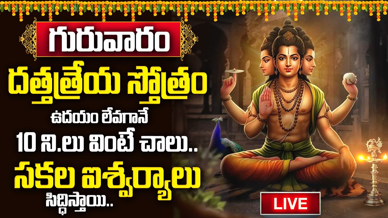 🔴LIVE : దత్తాత్రేయ స్తోత్రం ఒక్కసారి వింటే చాలు..| Dattatreya Stotram | BHAKTHI SONGS TELUGU | BRK