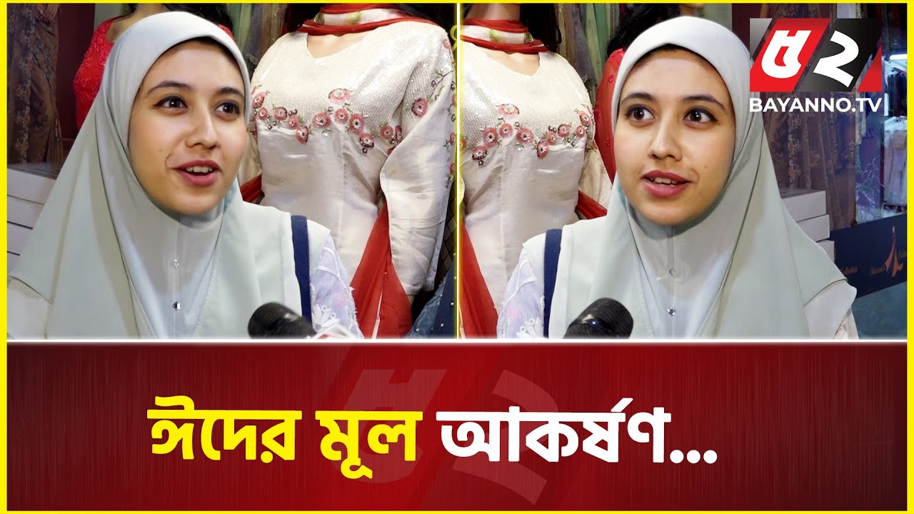 ঈদের পোশাকে কাকে বেশি সুন্দর লাগে সে প্রতিযোগিতা চলে | Eid Shopping | Eid Shopping