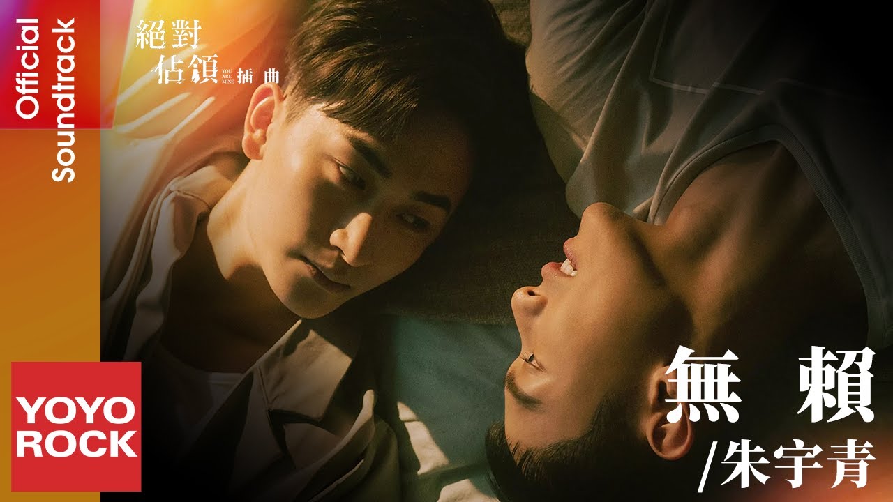 朱宇青 Yuching《無賴》【絕對佔領 You Are Mine OST VBL系列插曲】Official Lyric Video