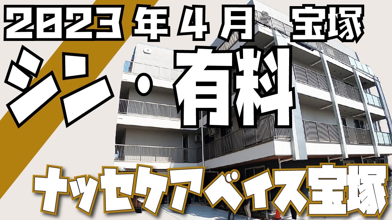 潜入！令和5年4月オープン　宝塚に出来たパーキンソン病・がん対応 ホスピスホーム　ナッセケアベイス宝塚