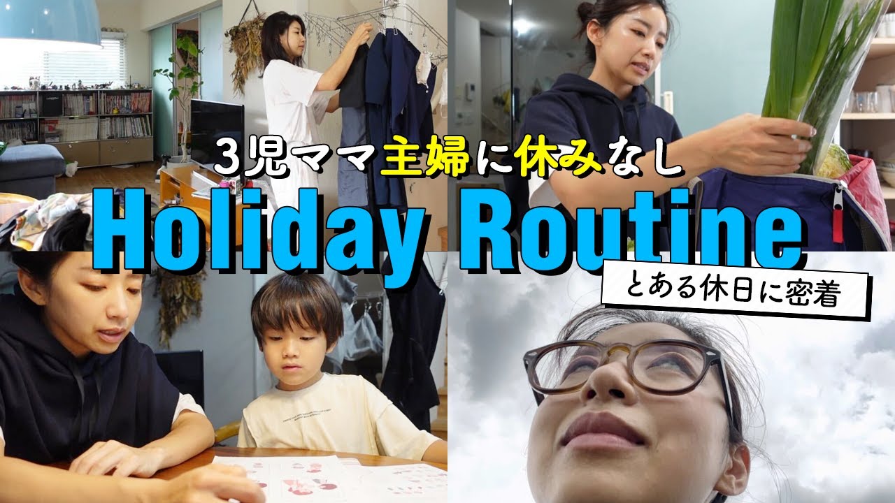【3児ママ】休日って何？平日より忙しい疑惑アラフォーママの一日密着【簡単レシピ】