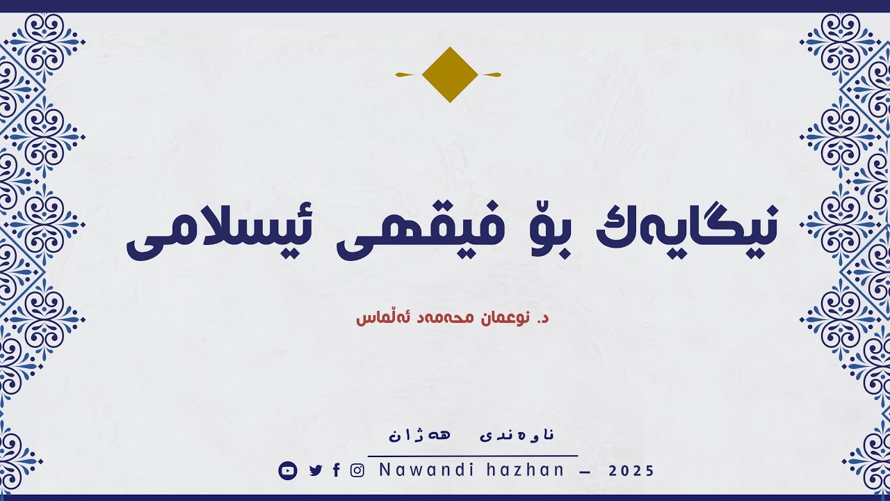 نیگایەک بۆ فیقهی ئیسلامی: د. نوعمان محەمەد ئەڵماس: 2025