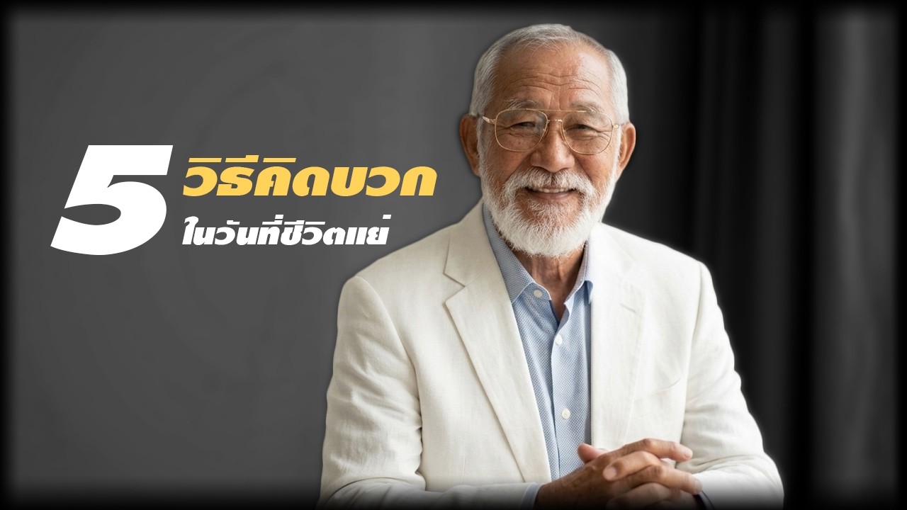 5 วิธีคิดบวกในวันที่ชีวิตแย่
