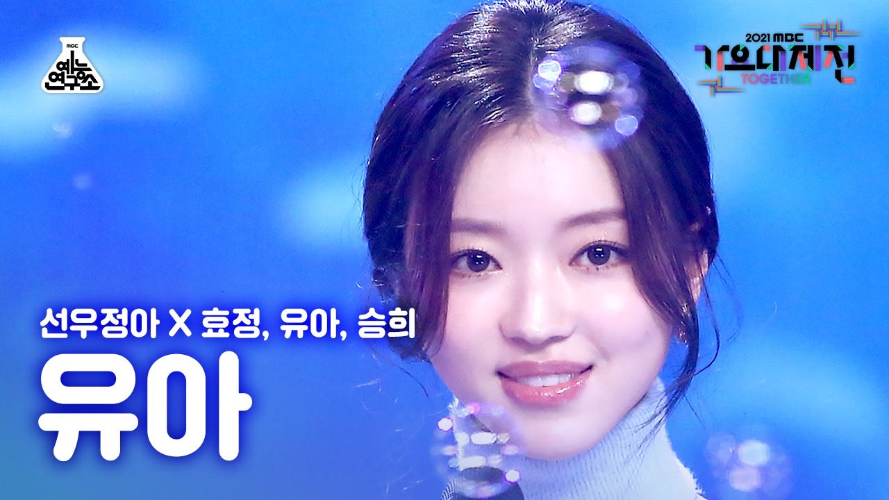 [가요대제전 4K 직캠] 유아 'Dolphin' (YooA FanCam) @MBCMusicFestival_211231 