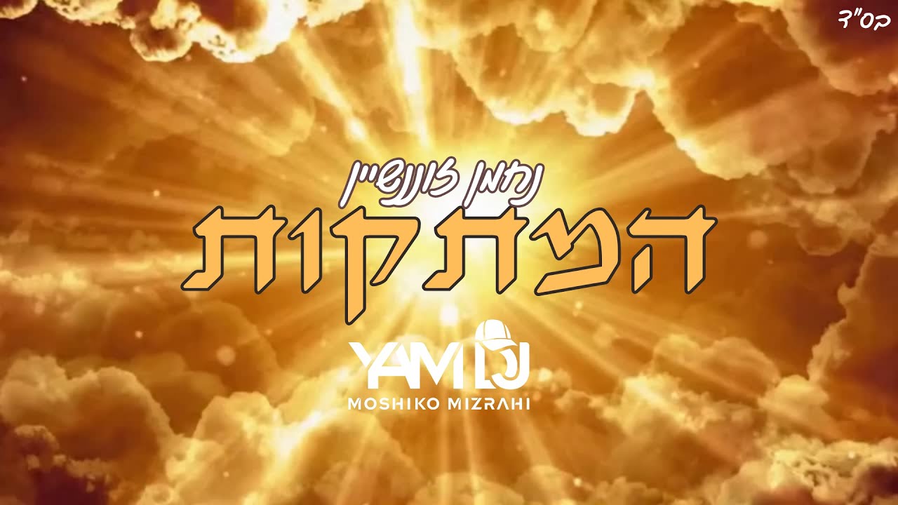 נחמן זוננשיין- המתקות מושיקו מזרחי/Yam dj #חרבותברזל  #ברסלב