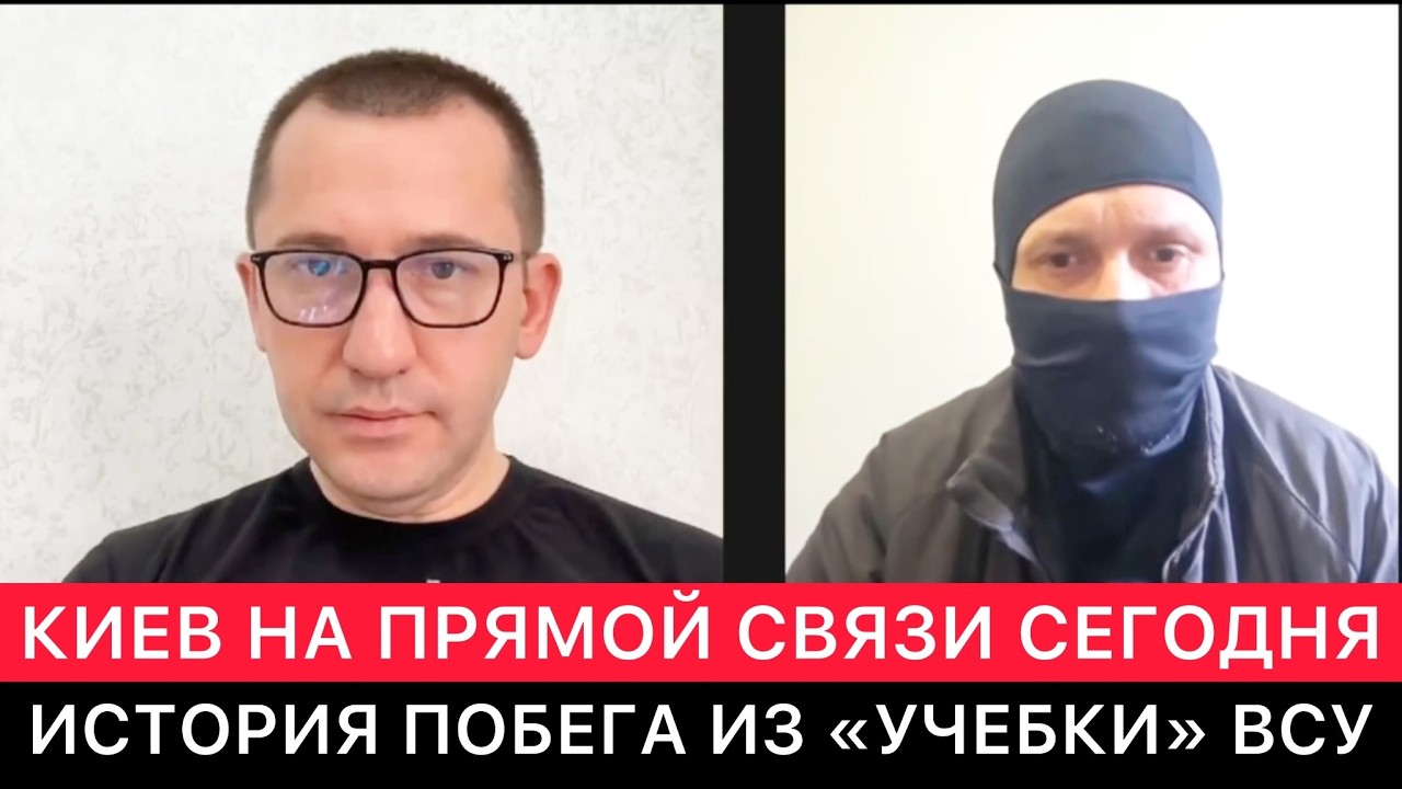 КИЕВ НА СВЯЗИ СЕГОДНЯ. ЛИЧНАЯ ИСТОРИЯ ПОБЕГА ИЗ УЧЕБНОЙ ЧАСТИ ВСУ.