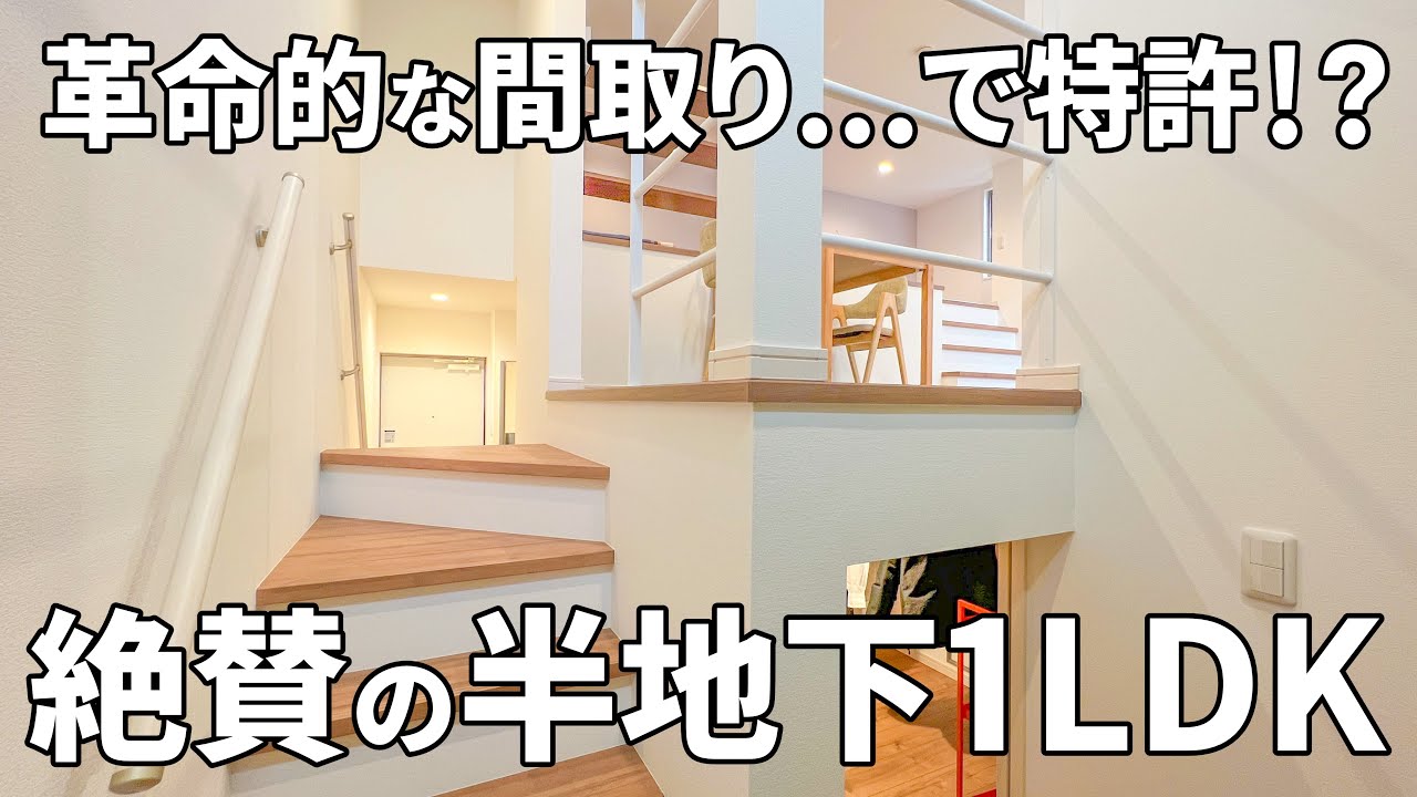 快適な半地下＋ロフトのある1LDK！？特許出願中の革新的なお部屋【変わった間取り×賃貸の内見動画】②