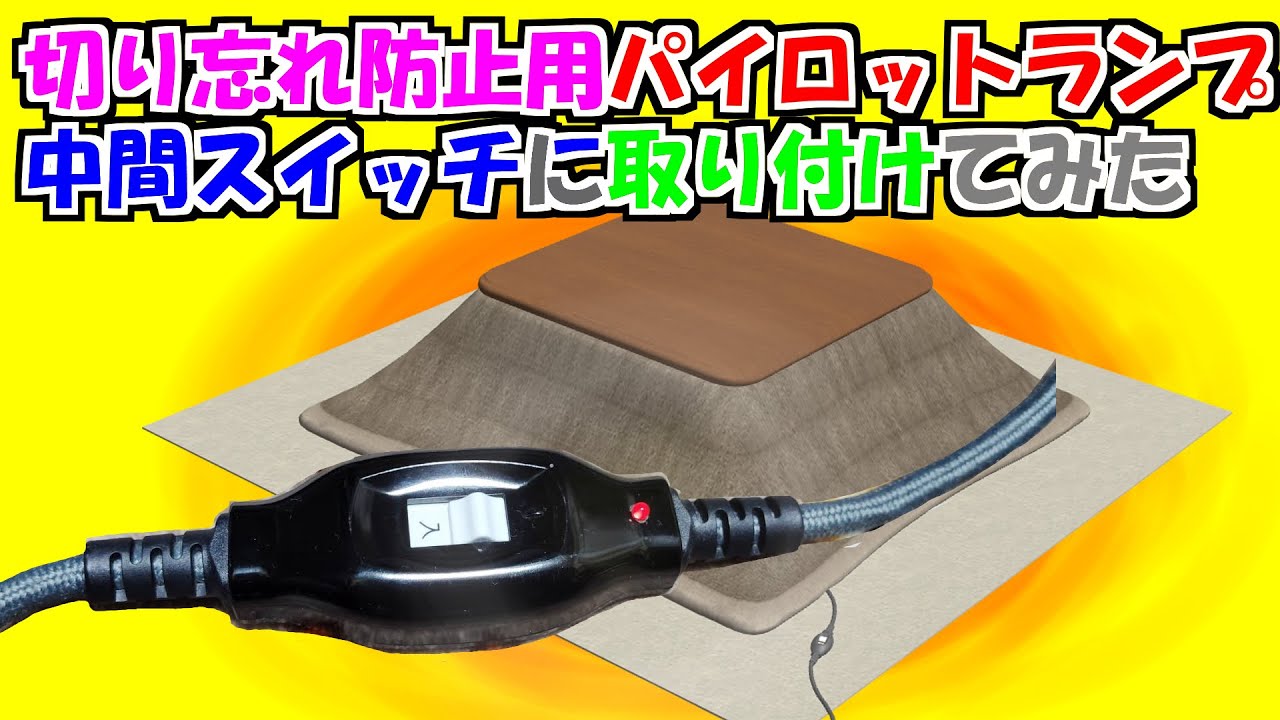 【切り忘れ防止】こたつの電源スイッチにパイロットランプをつけてみる