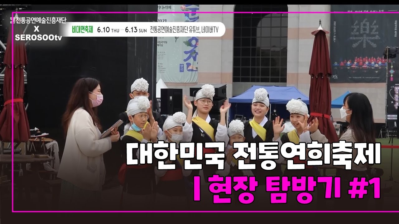[2021 대한민국 전통연희축제] 현장 탐방기 #1