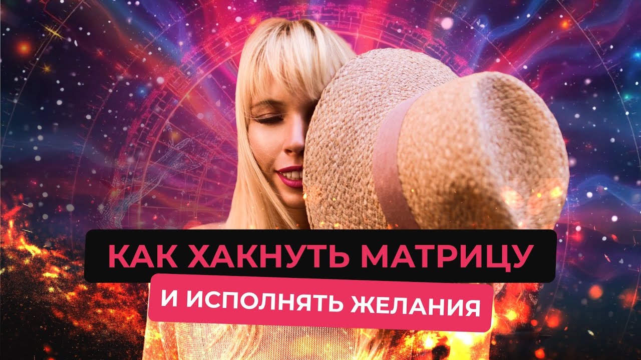 ❗️Полная система исполнения желаний 