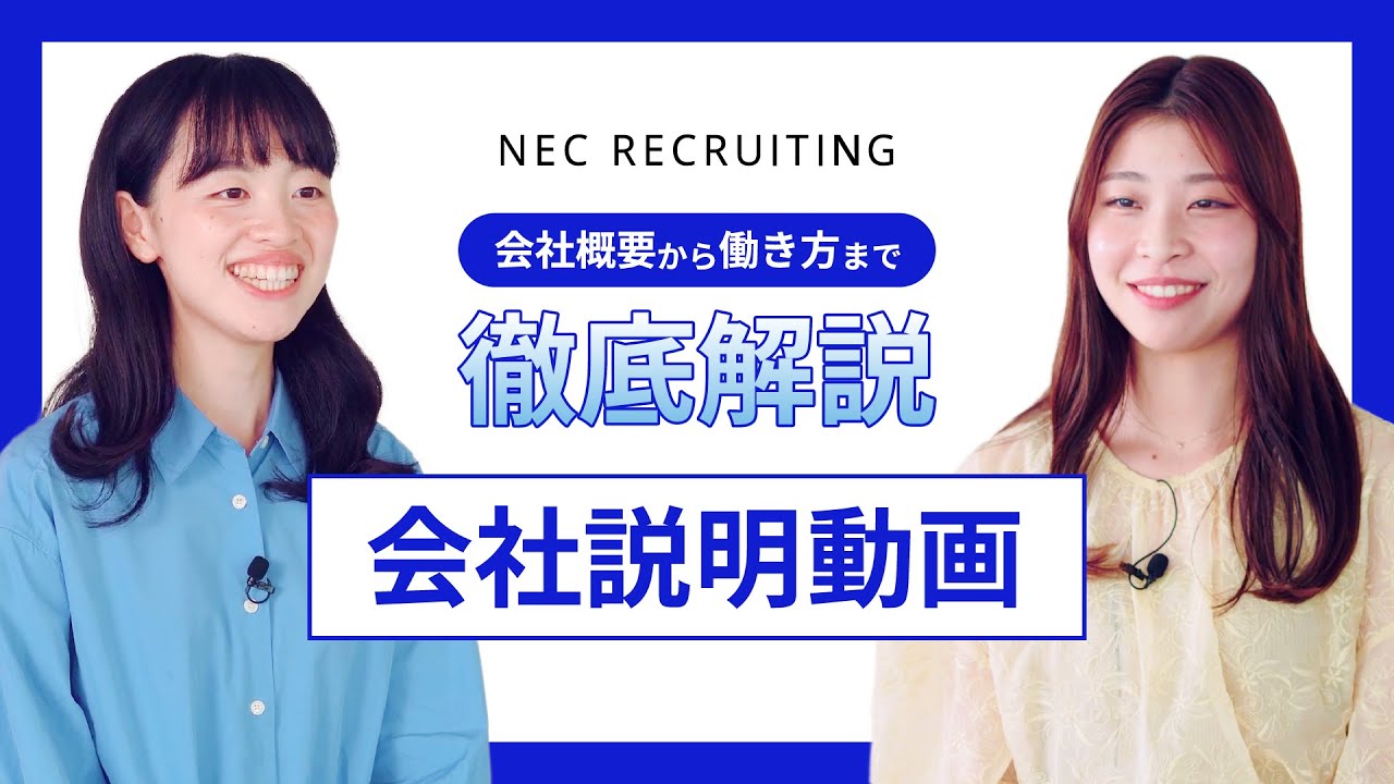 【新卒採用】NEC会社説明動画 [NEC公式]