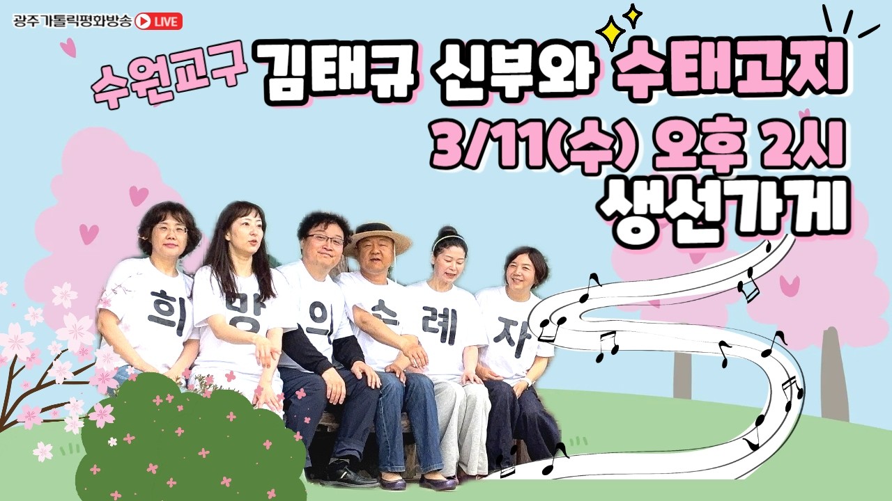 2026년 3월 11일 (수) 향기로운 오후 주님과 함께 - 생활성가 선물가게