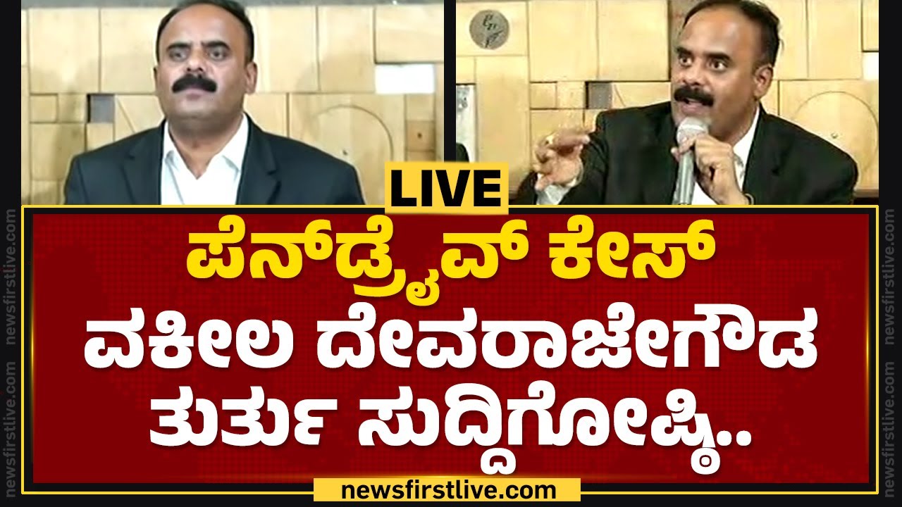LIVE : ವಕೀಲ ದೇವರಾಜೇಗೌಡ ತುರ್ತು ಸುದ್ದಿಗೋಷ್ಠಿ |@newsfirstkannada