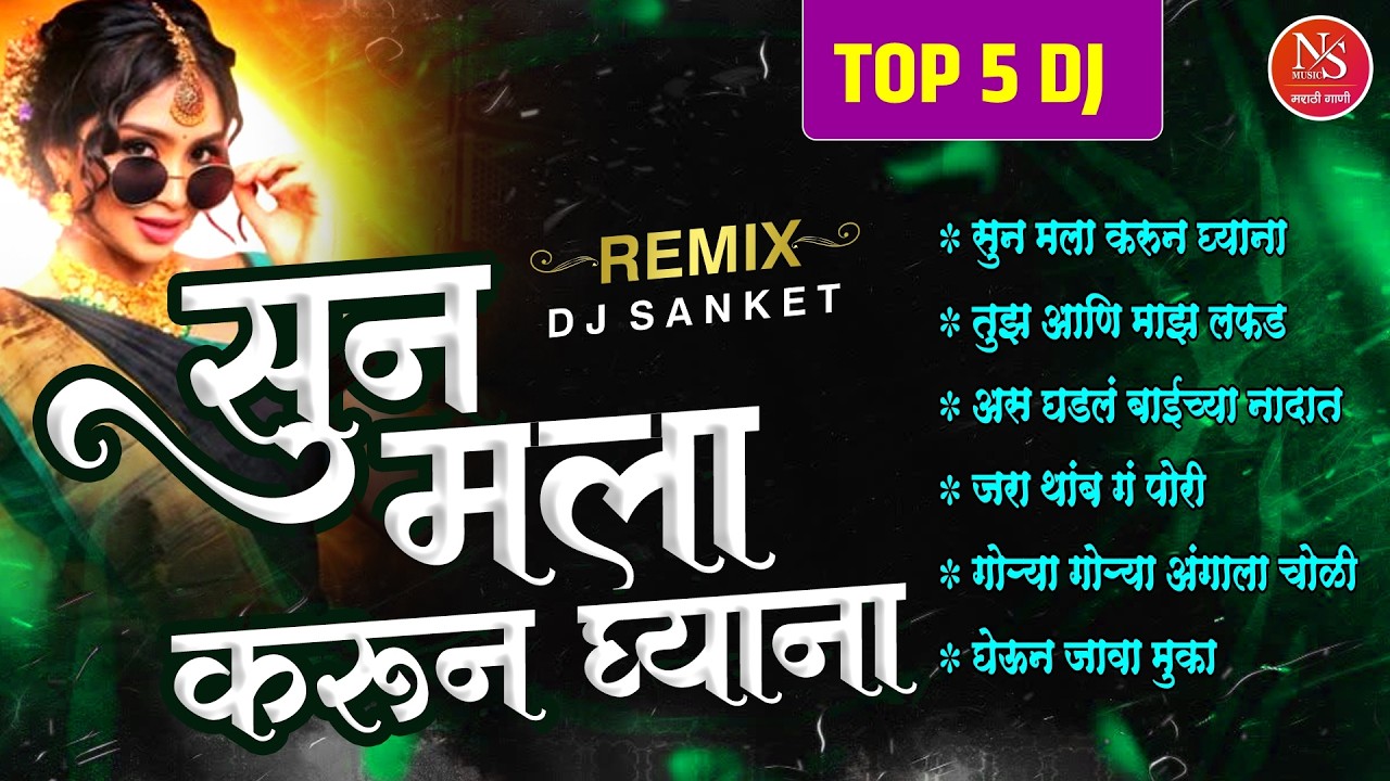 Top 6 Marathi Dj Gani - सुन मला करून घ्याना | Nonstop Marathi DJ Song | Marathi Gani Dj Songs