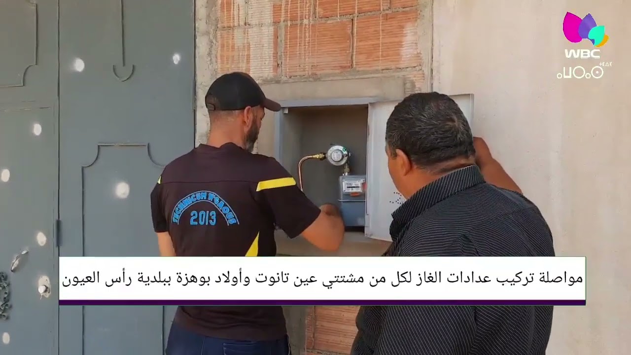 باتنة: مواصلة تركيب عدادات الغاز لكل من مشتتي عين تانوت وأولاد بوهزة ببلدية #رأس_العيون