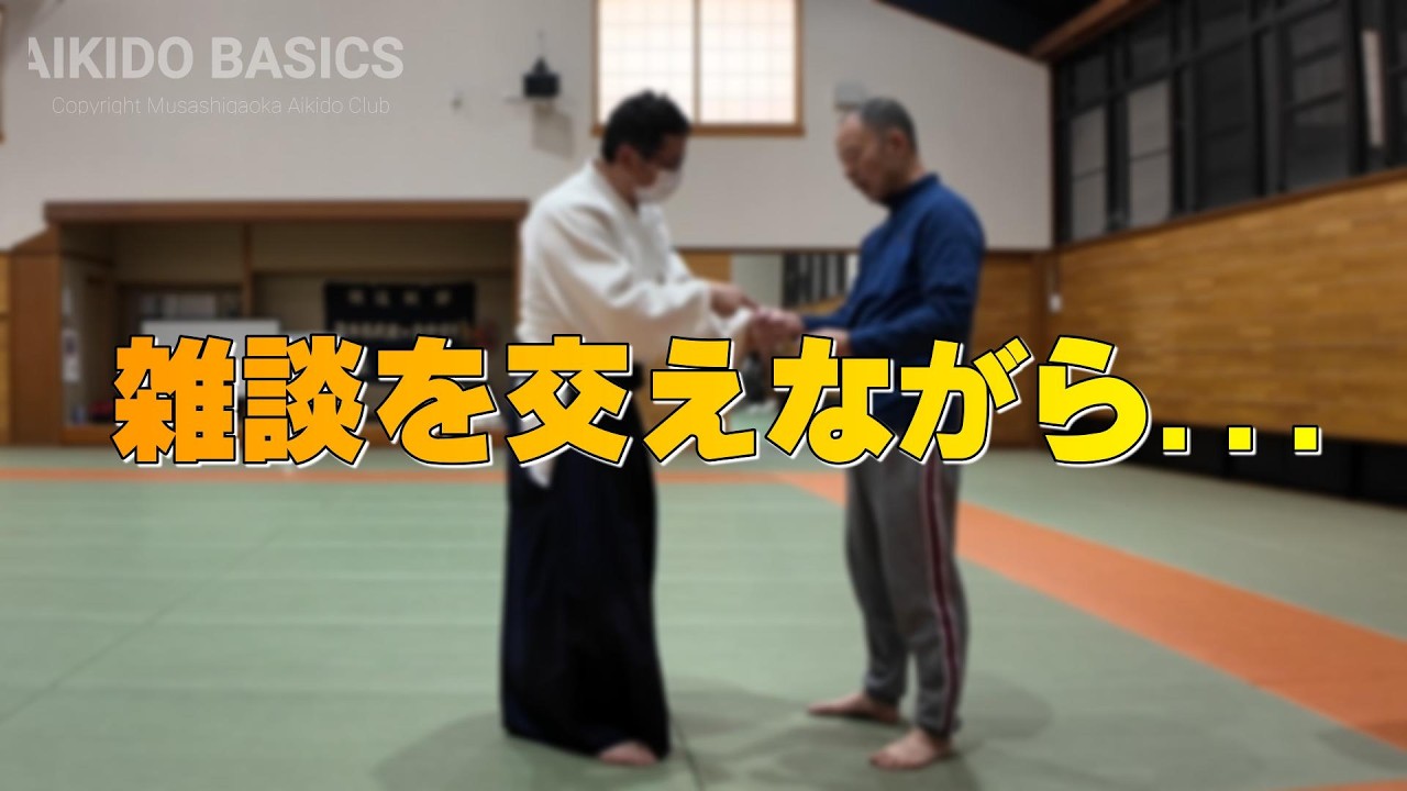 雑談しながら練習（合気道自由稽古）