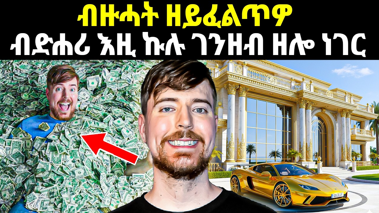💥ብድሕሪ መጋረጃ እዚ ቀዳማይ ዩቱበር ዓለምና  ዘሎ ዘይተነገረ ምስጢር!