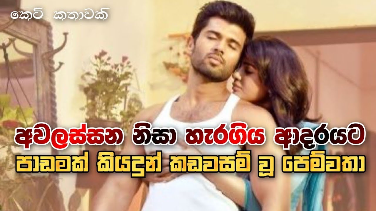 Awalassanata hara giya adarayata padamak kiya dun kadawasam u pemwatha | Sinhala keti katha