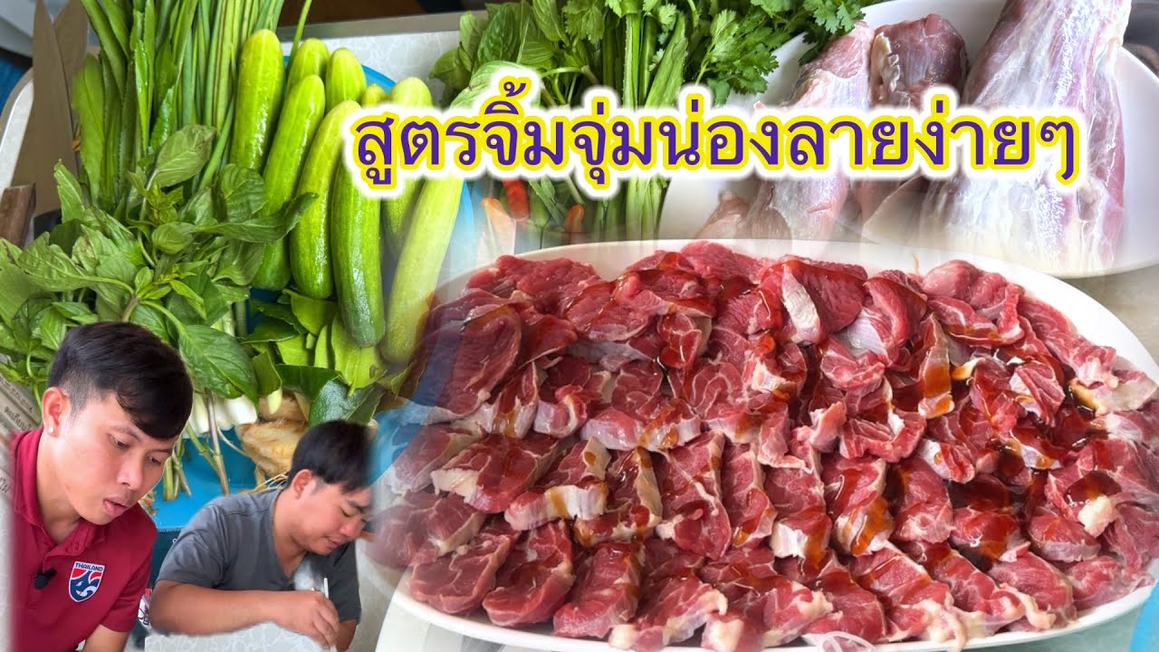 จิ้มจุ่มน่องลาย - ครัวLekLek Ep.70