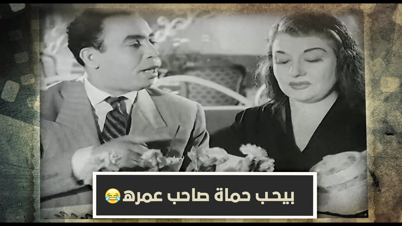 الحماوات الفاتنات | صاحبه راح يتقدمله عشان يتجوز حماته 🤣 كوميديا اسماعيل يس وميمي شكيب وماري منيب