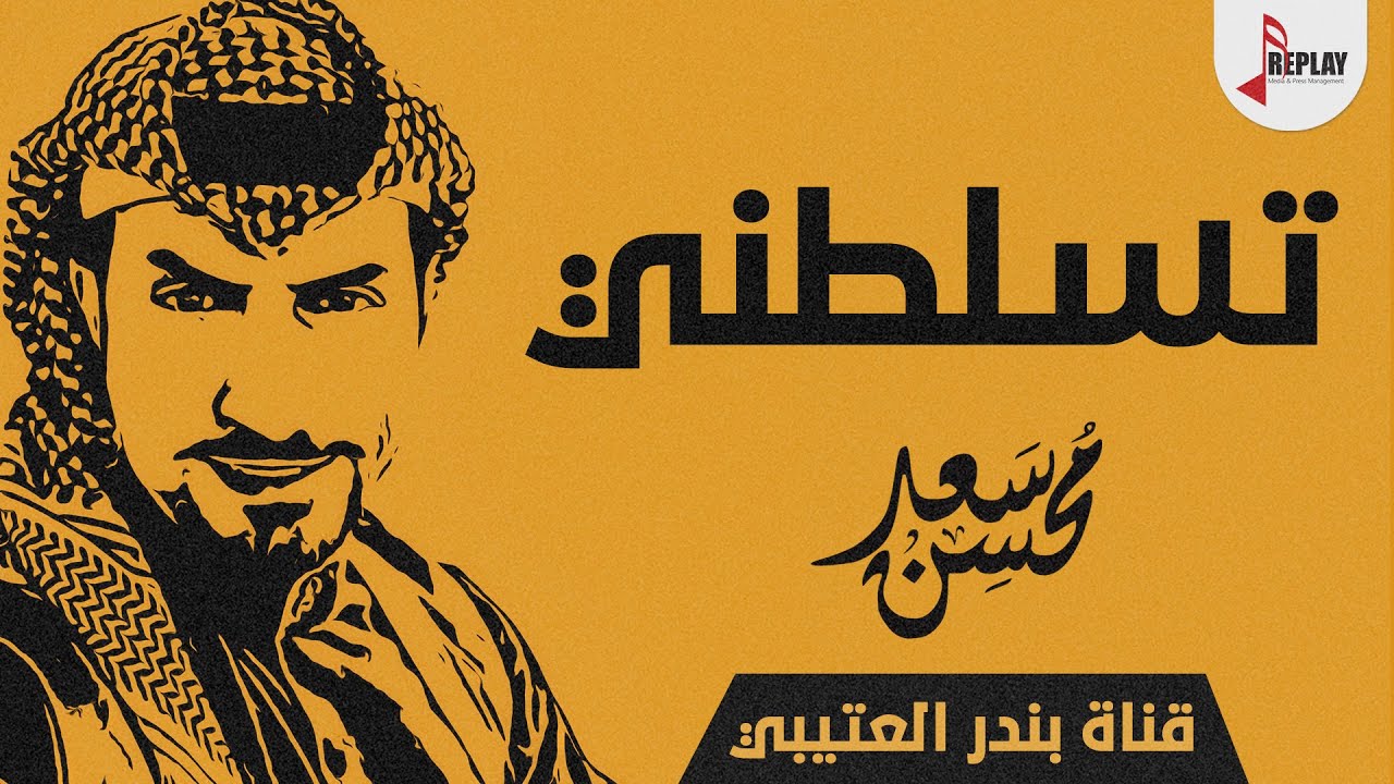 شيلة تسلطني الحان وأداء سعد محسن 2020 حصرياً