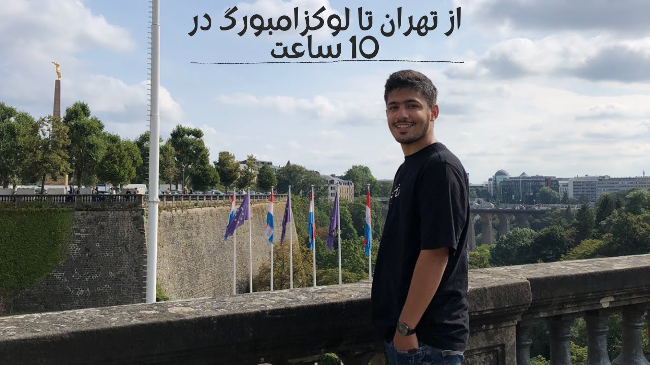از تهران تا لوکزامبورگ در ده ساعت. روزی که از ایران مهاجرت کردم چطور گذشت؟